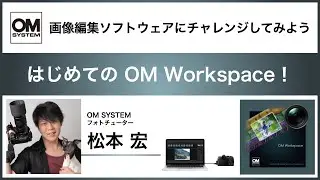 はじめての OM Workspace ～画像編集ソフトウェアにチャレンジしてみよう～