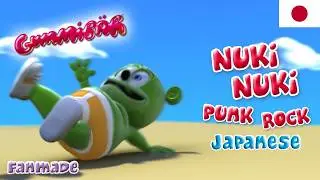 Gummibär - ベビーおしゃぶりパンクロック - Nuki Nuki (Punk Rock) Japanese Version - The Gummy Bear [FANMADE]