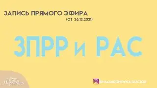 ЗПРР и РАС (запись прямого эфира. часть 1)