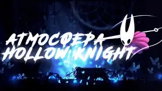 HOLLOW KNIGHT: АТМОСФЕРА, САУНДТРЕК, РАЗРАБОТКА l КРИСТОФЕР ЛАРКИН