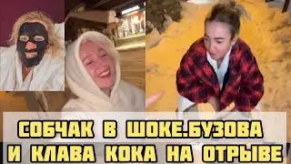 Собчак об отдыхе Бузовой. Клава Кока и Бузова без тормозов на отдыхе )))