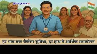 बैंक मित्र एक अनकही और अनसुनी कहानी 