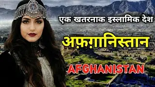 अफ़ग़ानिस्तान के इस वीडियो को एक बार जरूर देखे || Amazing Facts About Afghanistan in Hindi