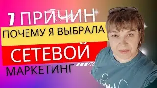 7 причин почему я выбрала сетевой маркетинг.