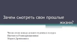 Зачем смотреть свои прошлые жизни?