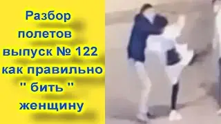 Разбор полетов выпуск  № 122 Как правильно "бить" женщину