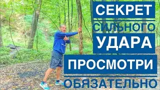 Секрет сильного удара