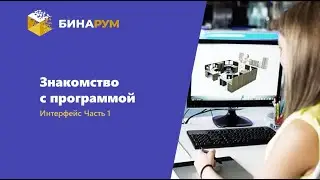 1 Бинарум интерфейс Часть 1