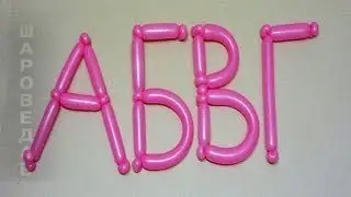 Буквы из шаров А, Б ,В, Г  Letters of balloons Twisting