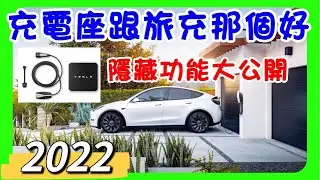 2022 EP12｜特斯拉安裝充電座及旅充哪個好｜隱藏功能大公開｜傑克你電電