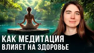 Как медитация влияет на здоровье? Что такое медитация на самом деле
