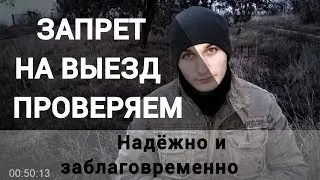 Как узнать есть ли ЗАПРЕТ НА ВЫЕЗД ЗА ГРАНИЦУ