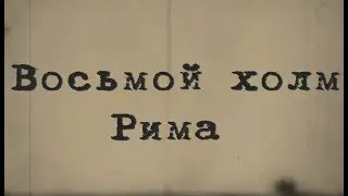 Восьмой холм Рима