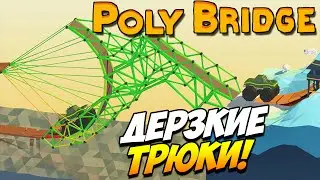 Poly Bridge | Дерзкие трюки! #12