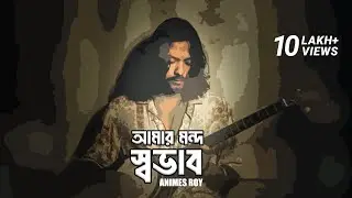 আমার মন্দ স্বভাব ||Amar Mondo Shovab||Bari Siddiqui||Cover By Animes Roy
