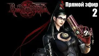 ПОЛУГОЛАЯ ТЕТКА БЬЕТ АНГЕЛОВ ♦ (Теперь с русификатором) ♦ Bayonetta ♦ 2