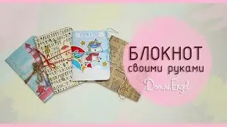 Как сделать простой БЛОКНОТ своими руками