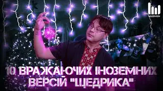 10 ВРАЖАЮЧИХ ЗАКОРДОННИХ ВЕРСІЙ "ЩЕДРИКА" | 10 СІРНИКІВ #5