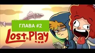 Lost in play! Крокакатаууу!Продолжаем эпическое прохождение 💥💥💥Глава 2!Очень интересно #lostinplay