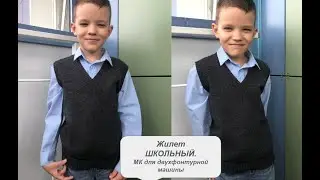 Жилет ШКОЛЬНЫЙ  Мастер класс для двухфонтурной машины