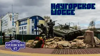 Улочки орловские. Наугорское шоссе