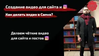 Как делать видео в Canva для сайта и instagram |  Сanva обучение |  Онлайн редактор видео бесплатно