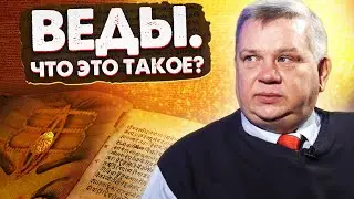 О чем рассказывают веды? Как они связаны с нами? Игорь Мехеда