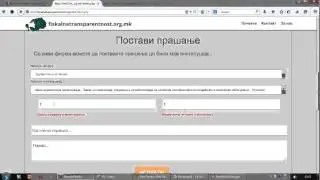 Видео туторијал за поставување на прашање до институциите преку страната Фискална Транспарентност