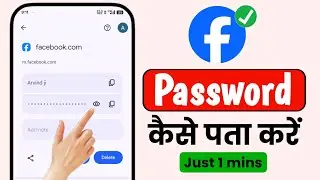 Facebook ka password kaise pata kare | How to know our facebook password