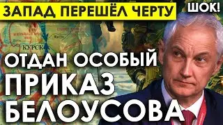 Отдан особый приказ Белоусова/Отчаяние дошло до предела/Запад перешёл критическую черту.