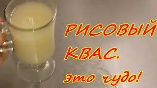 Пью рисовый квас все летом не вспоминаю о суставах целый год.