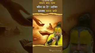 सबसे बड़ा दान कौन सा है ? जानिए इसका गहरा अर्थ ! #premanandjimaharaj #bhajanmarg