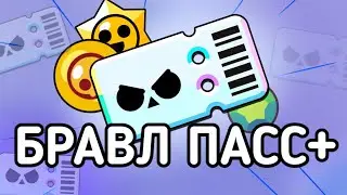 КУПИЛ СВОЙ ПЕРВЫЙ БРАВЛ ПАСС ПЛЮС!