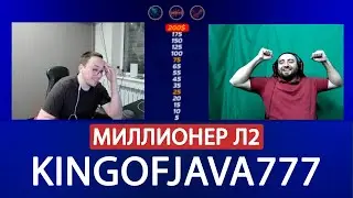 ШОУ МИЛЛИОНЕР Л2 - В ГОСТЯХ СТЕПАН KINGOFJAVA / BOHPTS - LINEAGE2
