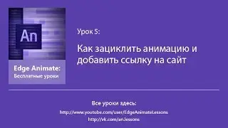 Edge Animate. Урок 5. Как зациклить анимацию и добавить ссылку на сайт