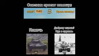 Союзник просит помощь: