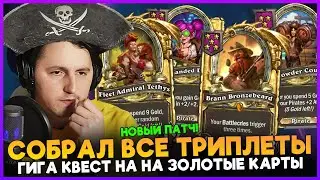 ЗОЛОТОЙ СТОЛ С КВЕСТОМ НА ФАСТ ТРИПЛЕТЫ! АПМ КАПИТАН ПАУЛЬ[ Fritterus / Hearthstone: Поля Сражений ]