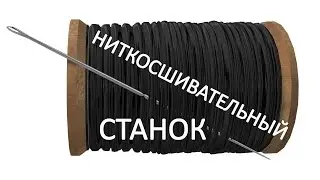 Ниткосшивательный станок
