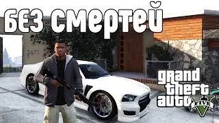 GTA 5 БЕЗ СМЕРТЕЙ ПОПЫТКА №1. GRAND THEFT AUTO V WITHOUT DIES