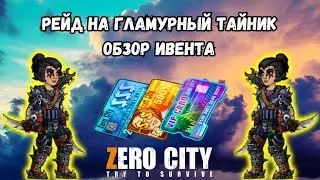 ZEROCITY РЕЙД НА ГЛАМУРНЫЙ ТАЙНИК