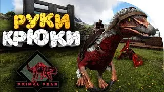 🔥  ЛУЧШИЙ СОБИРАТЕЛЬ ГРИБОВ ➢ PRIMAL FEAR ➢ ark survival evolved ( арк ) сезон 2 серия # 5