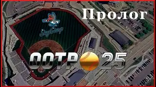 Пролог - Out of the Park Baseball 25 // Beloit Sky Carp