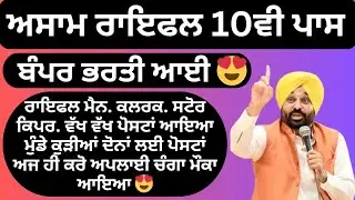 ਅਸਾਮ ਰਾਇਫਲ 10ਵੀ ਪਾਸ ਬੰਪਰ ਭਰਤੀ ਆਈ 🔥 ਆਇਆ ਵੱਖ ਵੱਖ ਪੋਸਟਾਂ | 𝗔𝘀𝗮𝗮𝗺 𝗿𝗶𝗳𝗹𝗲𝘀 𝟭𝟬𝘁𝗵 𝗽𝗮𝘀 𝗷𝗼𝗯𝘀 𝟮𝟬𝟮𝟲