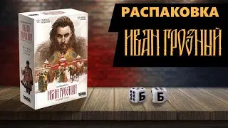 ИВАН ГРОЗНЫЙ. Первый Царь - РАСПАКОВКА Настольной Игры!