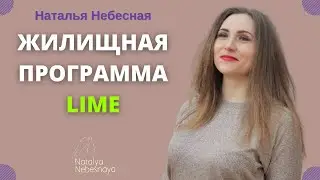 Жилищная программа Lime