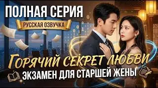 [📺ВСЕ СЕРИИ] Пылкий секрет: Тайная жена миллиардера ❤️🔥 | Русская озвучка
