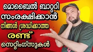 ഫോൺ ബാറ്ററിയിൽ നിങ്ങളറിയാത്ത രണ്ട് സെറ്റിംഗ്സുകൾ | Two settings you may not know about phone battery