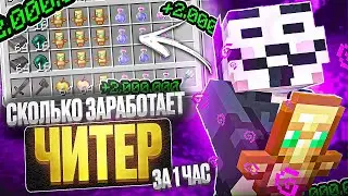 СКОЛЬКО ЗАРАБОТАЕТ ЧИТЕР С ПОЛНОГО НУЛЯ С CELESTIAL BETA НА АНАРХИИ FUNTIME - Майнкрафт Фантайм