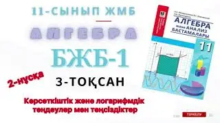 Алгебра 11 сынып бжб 3-тоқсан. 11 сынып алгебра бжб 3-тоқсан. 