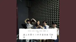 相信